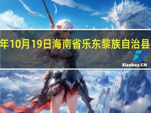 2023年10月19日海南省乐东黎族自治县疫情大数据-今日/今天疫情全网搜索最新实时消息动态情况通知播报