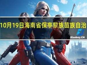 2023年10月19日海南省保亭黎族苗族自治县疫情大数据-今日/今天疫情全网搜索最新实时消息动态情况通知播报