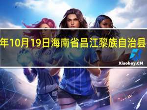 2023年10月19日海南省昌江黎族自治县疫情大数据-今日/今天疫情全网搜索最新实时消息动态情况通知播报