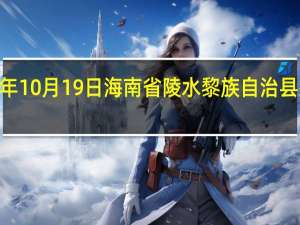 2023年10月19日海南省陵水黎族自治县疫情大数据-今日/今天疫情全网搜索最新实时消息动态情况通知播报