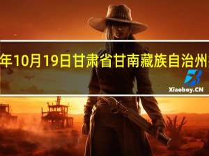 2023年10月19日甘肃省甘南藏族自治州疫情大数据-今日/今天疫情全网搜索最新实时消息动态情况通知播报