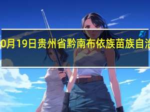 2023年10月19日贵州省黔南布依族苗族自治州疫情大数据-今日/今天疫情全网搜索最新实时消息动态情况通知播报