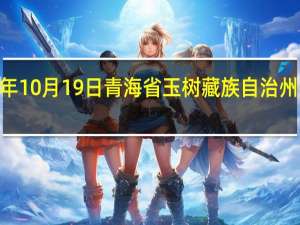 2023年10月19日青海省玉树藏族自治州疫情大数据-今日/今天疫情全网搜索最新实时消息动态情况通知播报