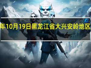 2023年10月19日黑龙江省大兴安岭地区疫情大数据-今日/今天疫情全网搜索最新实时消息动态情况通知播报
