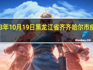 2023年10月19日黑龙江省齐齐哈尔市疫情大数据-今日/今天疫情全网搜索最新实时消息动态情况通知播报
