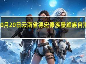 2023年10月20日云南省德宏傣族景颇族自治州疫情大数据-今日/今天疫情全网搜索最新实时消息动态情况通知播报