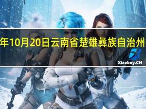 2023年10月20日云南省楚雄彝族自治州疫情大数据-今日/今天疫情全网搜索最新实时消息动态情况通知播报