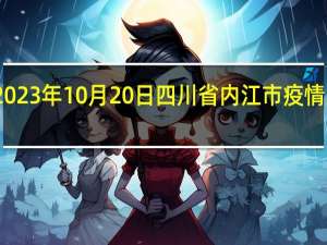 2023年10月20日四川省内江市疫情大数据-今日/今天疫情全网搜索最新实时消息动态情况通知播报