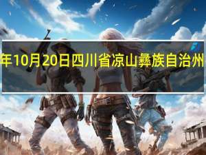 2023年10月20日四川省凉山彝族自治州疫情大数据-今日/今天疫情全网搜索最新实时消息动态情况通知播报