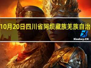 2023年10月20日四川省阿坝藏族羌族自治州疫情大数据-今日/今天疫情全网搜索最新实时消息动态情况通知播报
