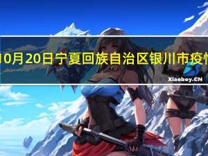 2023年10月20日宁夏回族自治区银川市疫情大数据-今日/今天疫情全网搜索最新实时消息动态情况通知播报