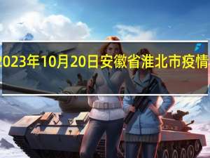 2023年10月20日安徽省淮北市疫情大数据-今日/今天疫情全网搜索最新实时消息动态情况通知播报