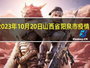 2023年10月20日山西省阳泉市疫情大数据-今日/今天疫情全网搜索最新实时消息动态情况通知播报