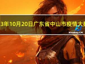 2023年10月20日广东省中山市疫情大数据-今日/今天疫情全网搜索最新实时消息动态情况通知播报