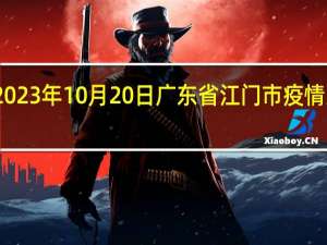 2023年10月20日广东省江门市疫情大数据-今日/今天疫情全网搜索最新实时消息动态情况通知播报