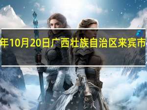 2023年10月20日广西壮族自治区来宾市疫情大数据-今日/今天疫情全网搜索最新实时消息动态情况通知播报