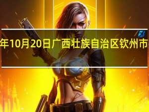 2023年10月20日广西壮族自治区钦州市疫情大数据-今日/今天疫情全网搜索最新实时消息动态情况通知播报