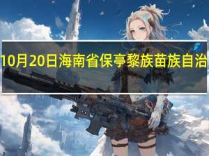 2023年10月20日海南省保亭黎族苗族自治县疫情大数据-今日/今天疫情全网搜索最新实时消息动态情况通知播报