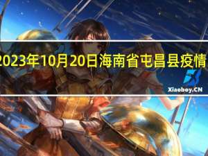 2023年10月20日海南省屯昌县疫情大数据-今日/今天疫情全网搜索最新实时消息动态情况通知播报