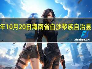 2023年10月20日海南省白沙黎族自治县疫情大数据-今日/今天疫情全网搜索最新实时消息动态情况通知播报