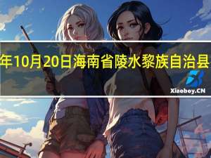 2023年10月20日海南省陵水黎族自治县疫情大数据-今日/今天疫情全网搜索最新实时消息动态情况通知播报