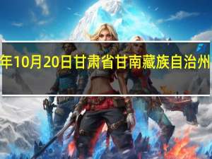 2023年10月20日甘肃省甘南藏族自治州疫情大数据-今日/今天疫情全网搜索最新实时消息动态情况通知播报