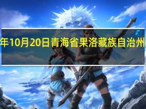 2023年10月20日青海省果洛藏族自治州疫情大数据-今日/今天疫情全网搜索最新实时消息动态情况通知播报