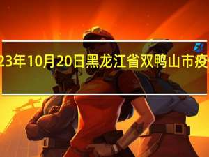 2023年10月20日黑龙江省双鸭山市疫情大数据-今日/今天疫情全网搜索最新实时消息动态情况通知播报