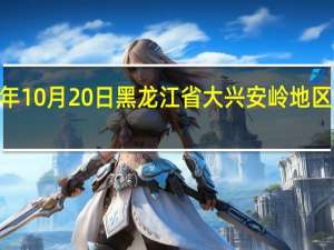 2023年10月20日黑龙江省大兴安岭地区疫情大数据-今日/今天疫情全网搜索最新实时消息动态情况通知播报