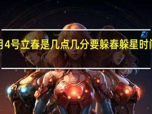 2023年2月4号立春是几点几分要躲春 躲星时间和方法2023年