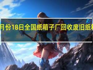 2023年3月份18日全国纸箱子厂回收废旧纸箱子多少钱一吨