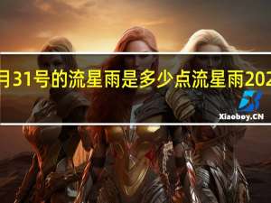 2023年8月31号的流星雨是多少点 流星雨2023年流星雨时间