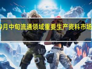 2023年9月中旬流通领域重要生产资料市场价格变动情况