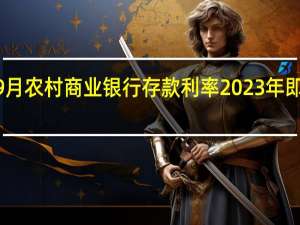 2023年9月农村商业银行存款利率 2023年即将倒闭的银行