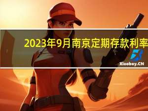 2023年9月南京定期存款利率