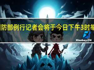 2023年9月国防部例行记者会将于今日下午3时举行 到底什么情况嘞