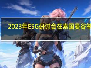 2023年ESG研讨会在泰国曼谷举行