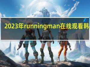 2023年runningman在线观看韩剧网（runningman131020）