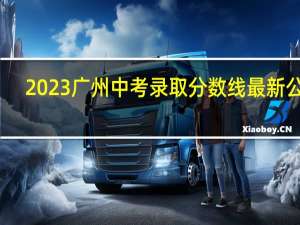 2023广州中考录取分数线最新公布
