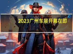 2023广州车展开幕在即：59台新车全球首发