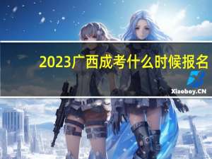 2023广西成考什么时候报名