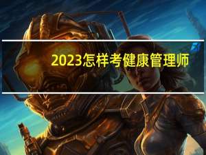2023怎样考健康管理师