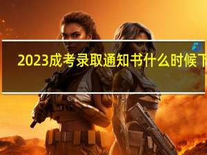 2023成考录取通知书什么时候下来