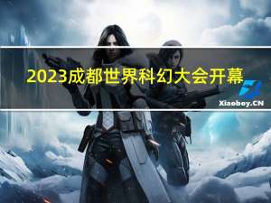 2023成都世界科幻大会开幕