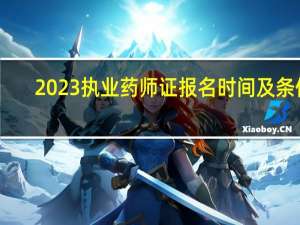 2023执业药师证报名时间及条件