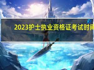 2023护士执业资格证考试时间