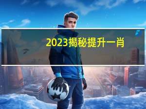 2023揭秘提升一肖_一码__全面的解析落实-535.CC.23