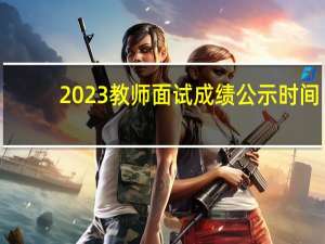 2023教师面试成绩公示时间
