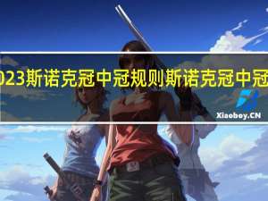 2023斯诺克冠中冠规则 斯诺克冠中冠赛2023