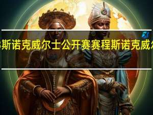 2023斯诺克威尔士公开赛赛程 斯诺克威尔士公开赛
